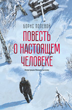 «Повесть о настоящем человеке»