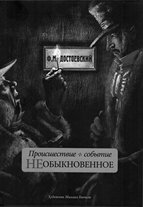 «Происшествие или событие необыкновенное»